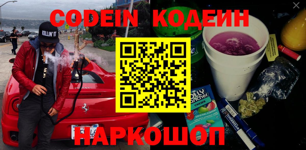 Кодеин Purple Drank  Вход с VPN  Валуйки  Кодеин Purple Drank 