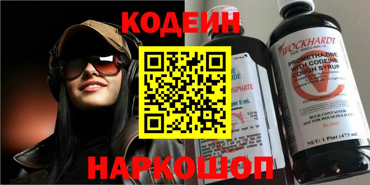 Codein напиток Lean (лин) Валуйки